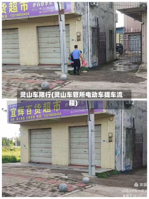 灵山车限行(灵山车管所电动车提车流程)-第2张图片