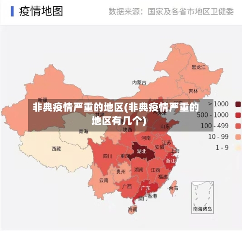 非典疫情严重的地区(非典疫情严重的地区有几个)