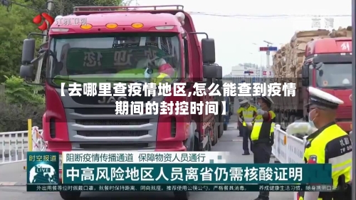 【去哪里查疫情地区,怎么能查到疫情期间的封控时间】-第2张图片