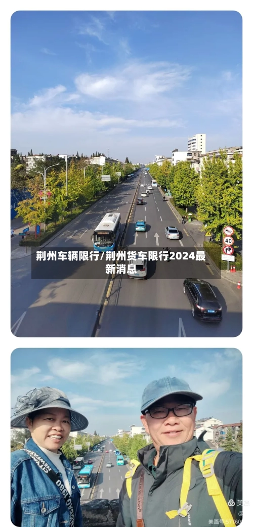 荆州车辆限行/荆州货车限行2024最新消息-第3张图片