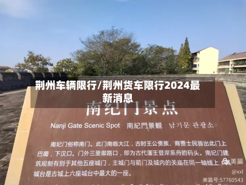 荆州车辆限行/荆州货车限行2024最新消息