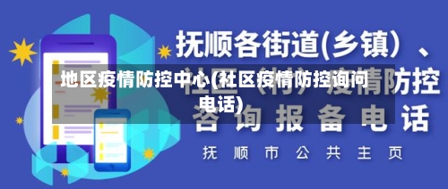 地区疫情防控中心(社区疫情防控询问电话)