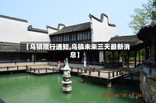 【乌镇限行通知,乌镇未来三天最新消息】-第2张图片