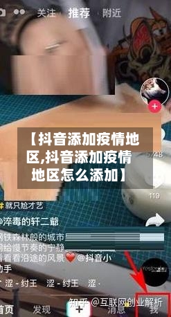 【抖音添加疫情地区,抖音添加疫情地区怎么添加】