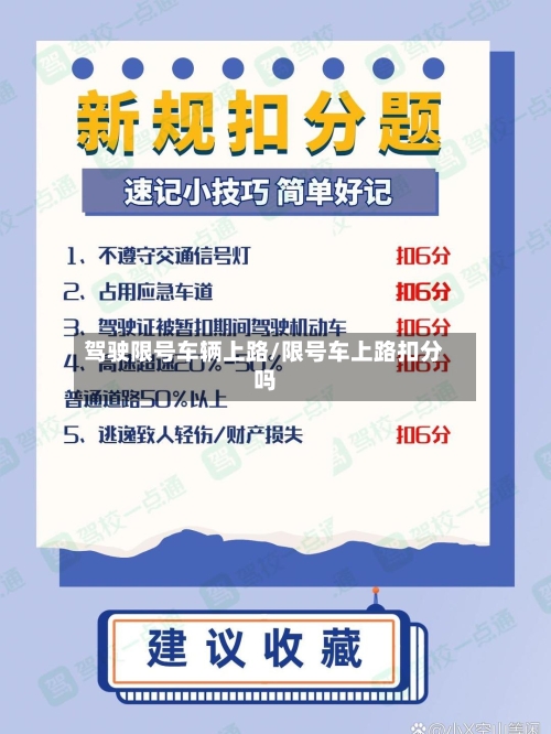 驾驶限号车辆上路/限号车上路扣分吗-第2张图片