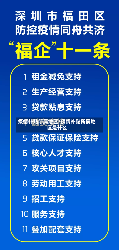疫情补贴所属地区/疫情补贴所属地区是什么-第2张图片