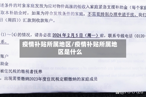 疫情补贴所属地区/疫情补贴所属地区是什么-第3张图片