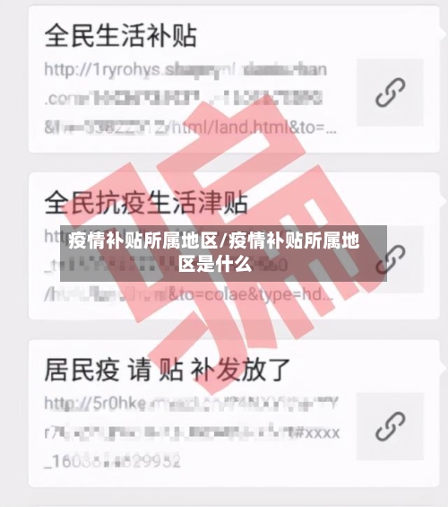 疫情补贴所属地区/疫情补贴所属地区是什么