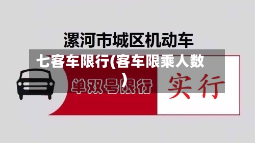 七客车限行(客车限乘人数)-第2张图片