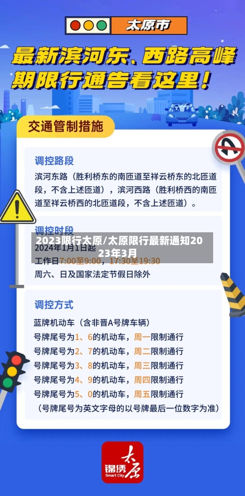 2023限行太原/太原限行最新通知2023年3月-第2张图片