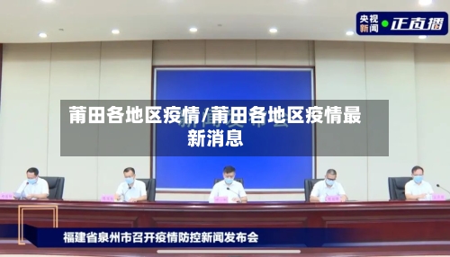 莆田各地区疫情/莆田各地区疫情最新消息-第3张图片