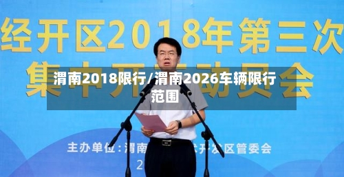渭南2018限行/渭南2026车辆限行范围-第2张图片