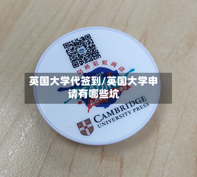 英国大学代签到/英国大学申请有哪些坑