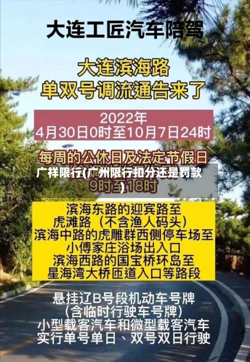 广祥限行(广州限行扣分还是罚款)-第3张图片