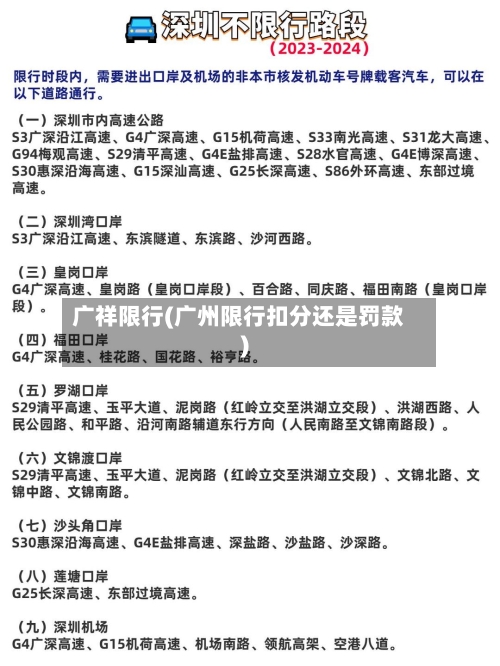 广祥限行(广州限行扣分还是罚款)-第2张图片