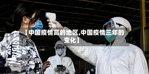 【中国疫情高的地区,中国疫情三年的变化】