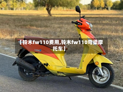 【铃木fw110费用,铃木fw110弯梁摩托车】-第2张图片