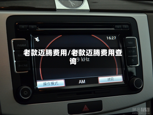 老款迈腾费用/老款迈腾费用查询