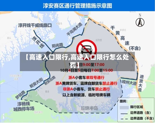 【高速入口限行,高速入口限行怎么处罚】