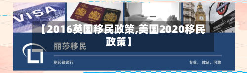【2016英国移民政策,美国2020移民政策】