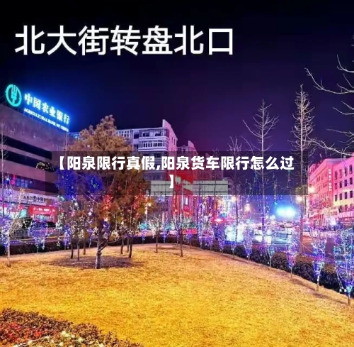 【阳泉限行真假,阳泉货车限行怎么过】-第3张图片