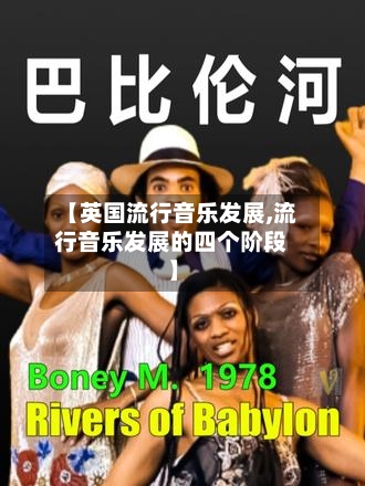 【英国流行音乐发展,流行音乐发展的四个阶段】-第2张图片