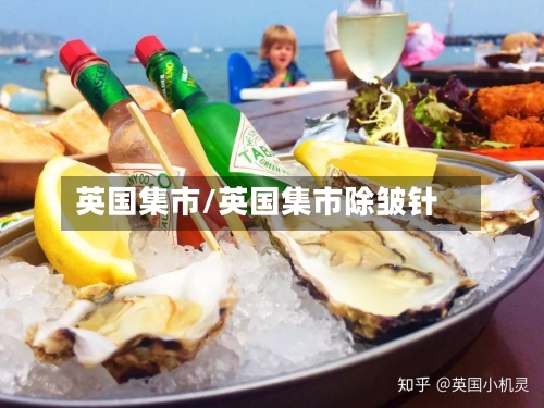 英国集市/英国集市除皱针-第2张图片