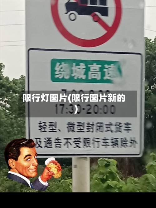 限行灯图片(限行图片新的)