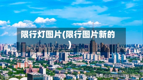 限行灯图片(限行图片新的)-第3张图片