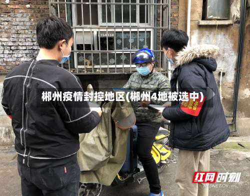郴州疫情封控地区(郴州4地被选中)