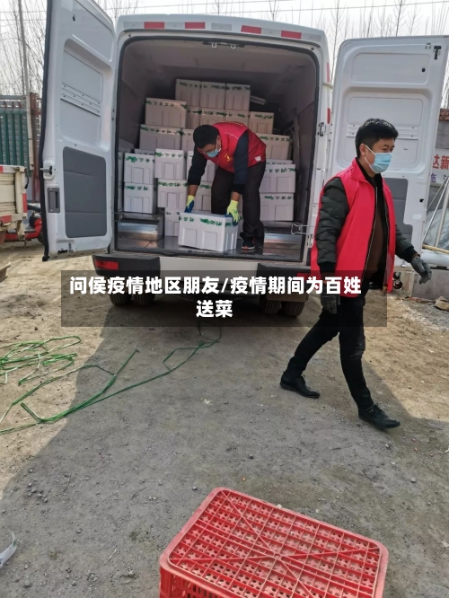 问侯疫情地区朋友/疫情期间为百姓送菜-第2张图片