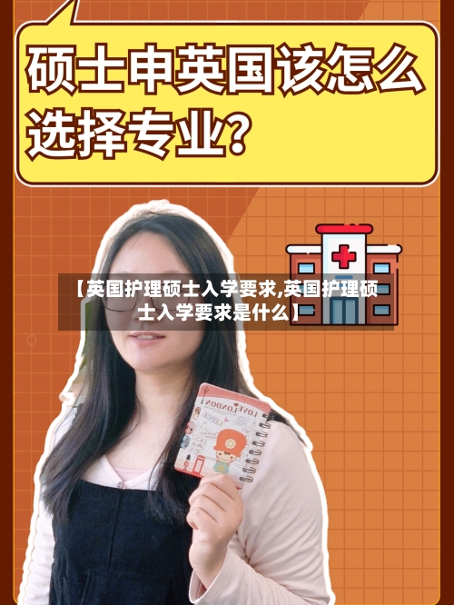 【英国护理硕士入学要求,英国护理硕士入学要求是什么】