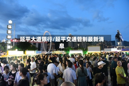 延平大道限行/延平交通管制最新消息-第2张图片