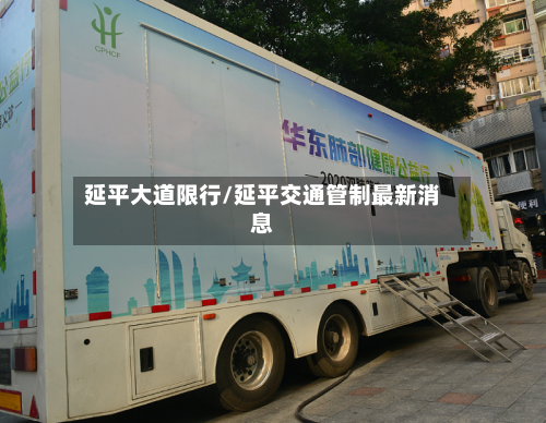 延平大道限行/延平交通管制最新消息