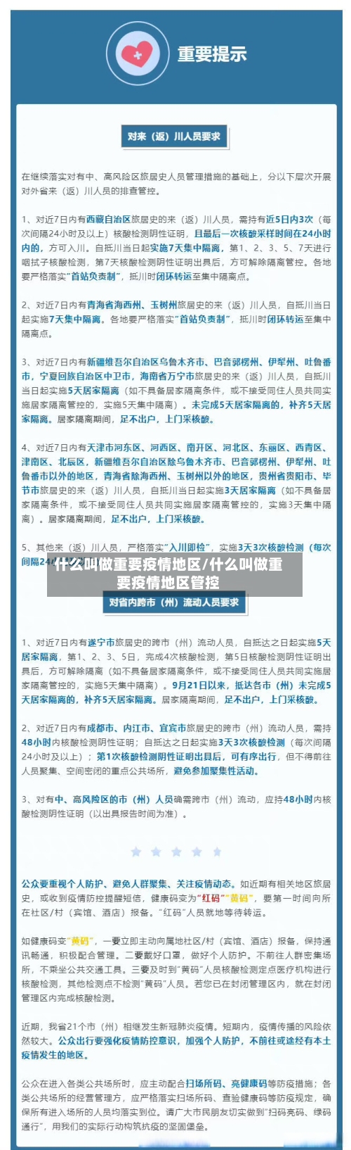 什么叫做重要疫情地区/什么叫做重要疫情地区管控
