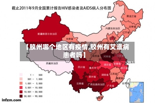 【胶州哪个地区有疫情,胶州有艾滋病患者吗】-第2张图片