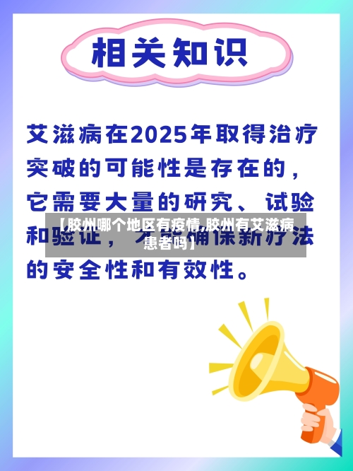 【胶州哪个地区有疫情,胶州有艾滋病患者吗】
