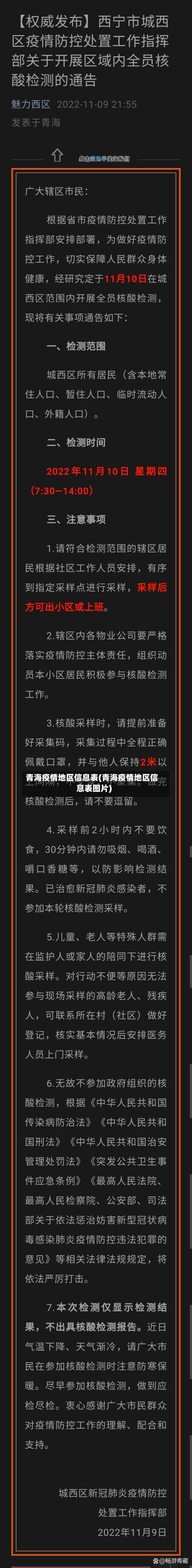 青海疫情地区信息表(青海疫情地区信息表图片)-第3张图片