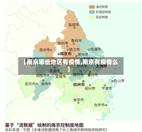 【南京哪些地区有疫情,南京有疫情么】