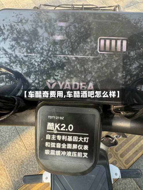 【车酷奇费用,车酷酒吧怎么样】-第3张图片