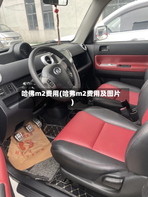 哈佛m2费用(哈弗m2费用及图片)-第3张图片