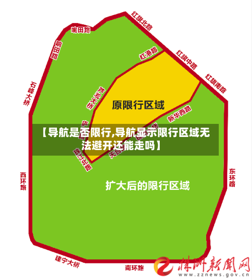 【导航是否限行,导航显示限行区域无法避开还能走吗】