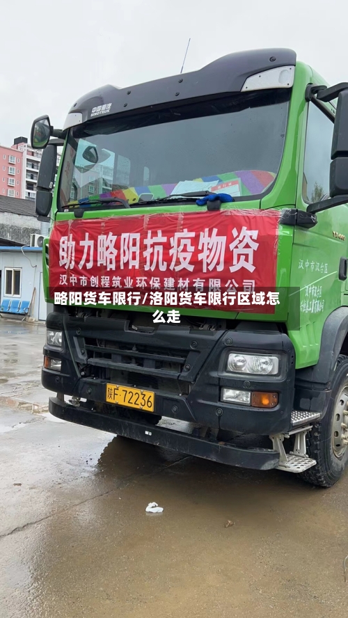 略阳货车限行/洛阳货车限行区域怎么走