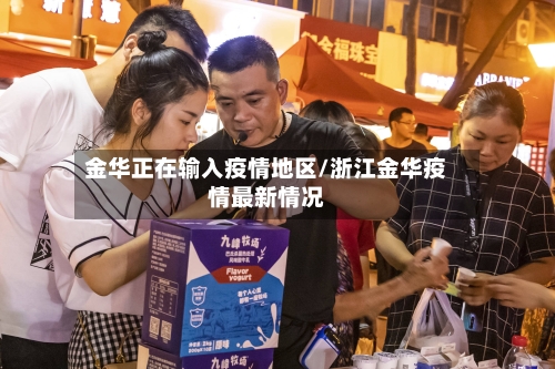 金华正在输入疫情地区/浙江金华疫情最新情况