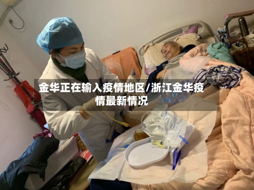 金华正在输入疫情地区/浙江金华疫情最新情况-第2张图片