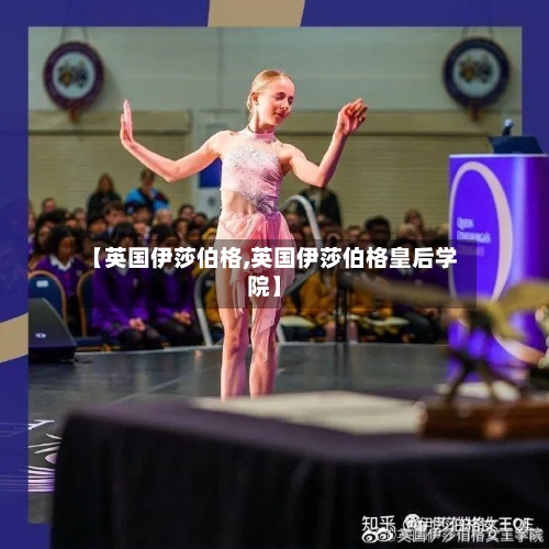 【英国伊莎伯格,英国伊莎伯格皇后学院】-第2张图片