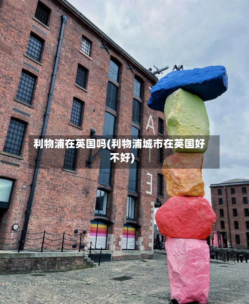 利物浦在英国吗(利物浦城市在英国好不好)