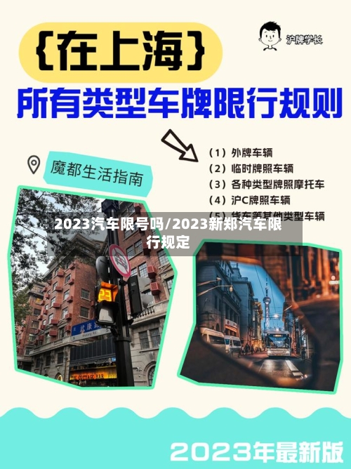 2023汽车限号吗/2023新郑汽车限行规定