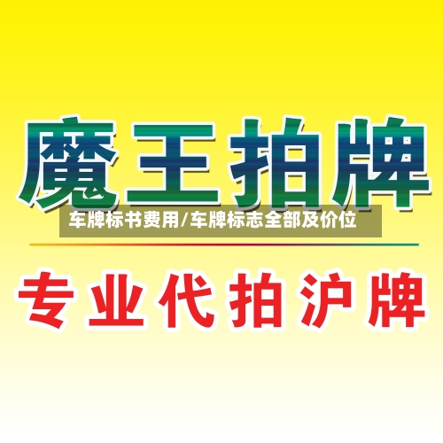 车牌标书费用/车牌标志全部及价位-第2张图片