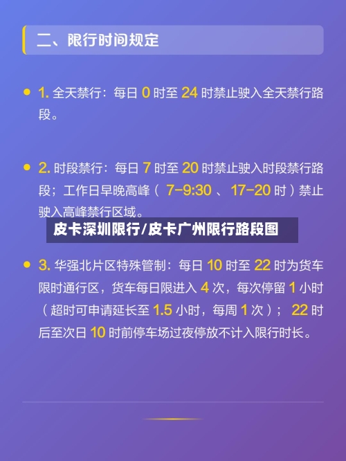 皮卡深圳限行/皮卡广州限行路段图